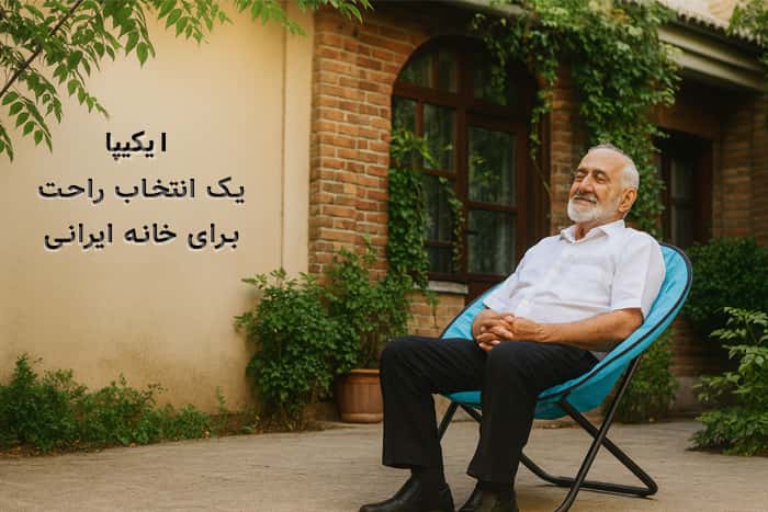 صندلی تاشو بزرسال با طراحی ایرانی