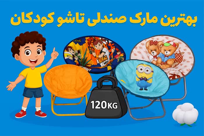 بهترین انتخاب صندلی تاشو کودک