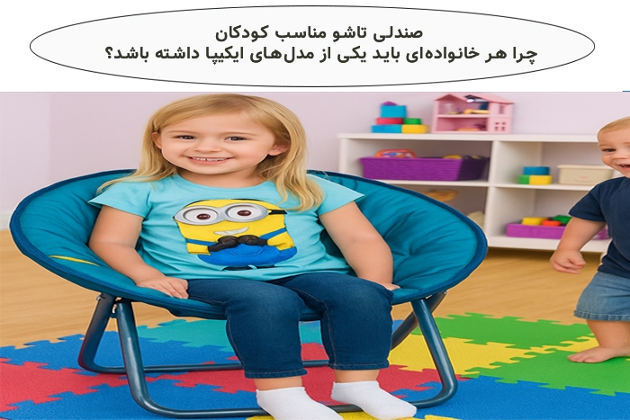 صندلی تاشو کودک